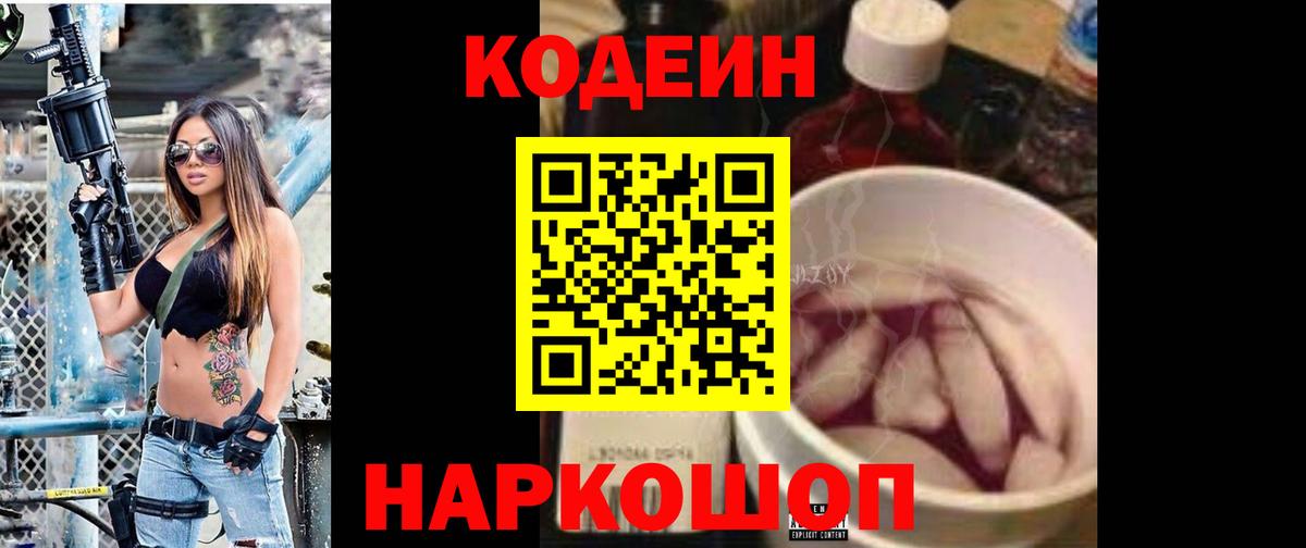Кодеин Purple Drank  Вход с VPN  Черногорск  Codein напиток Lean (лин) 
